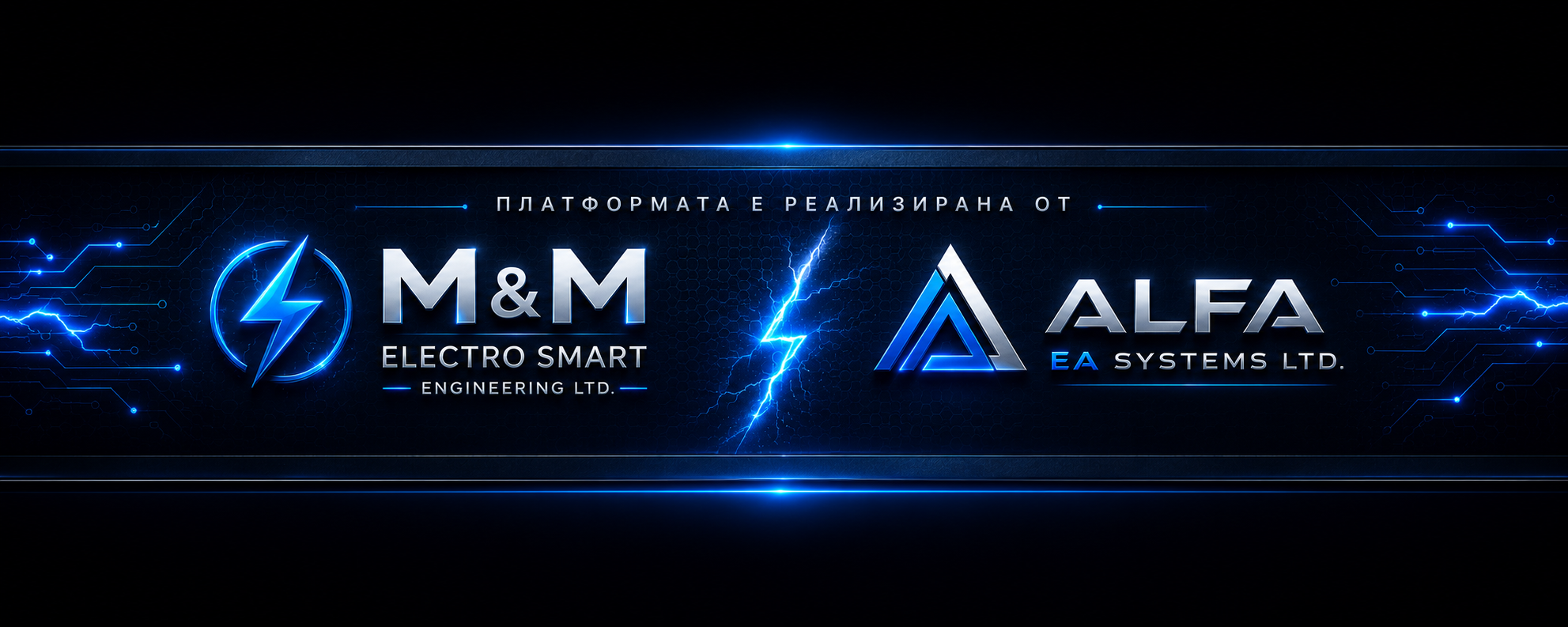 Платформата е реализирана от M&M Electro Smart Engineering и Alfa EA Systems